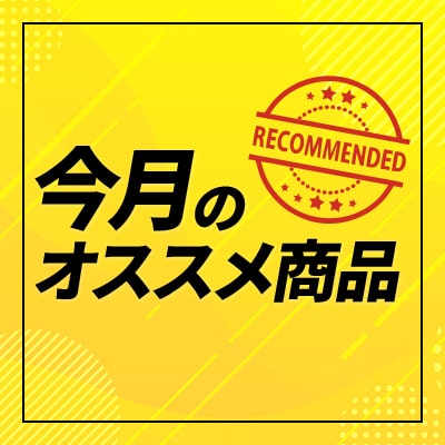 今月のおすすめ商品