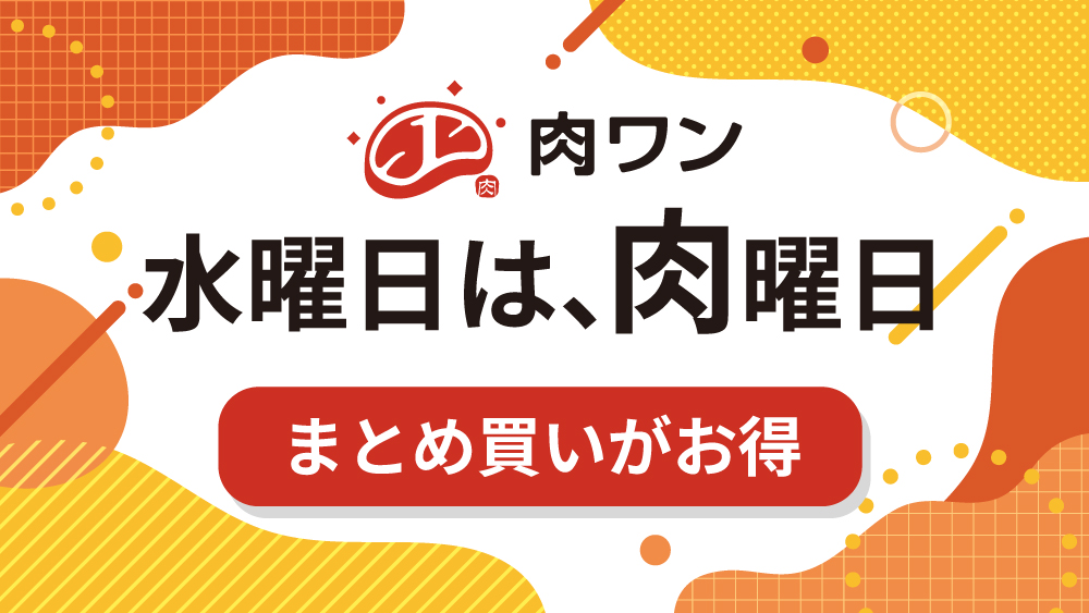 水曜日は肉曜日【業務用・まとめ買いがお得】