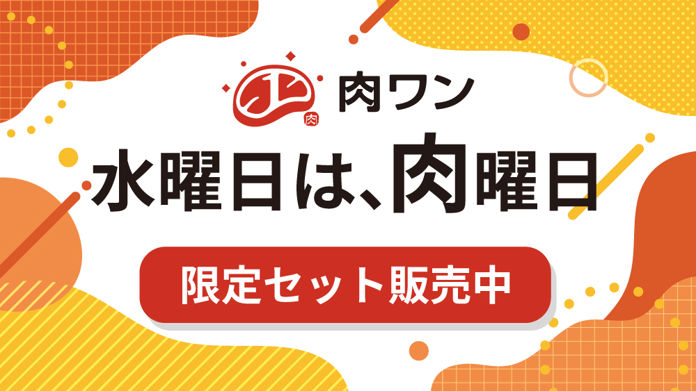 肉曜日限定セット販売中