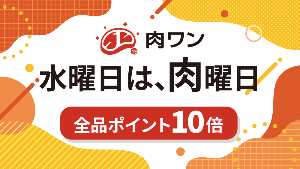 肉曜日ポイント10倍