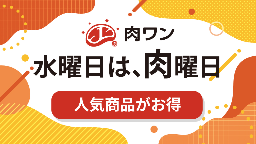 水曜日は肉曜日【人気商品がお得】