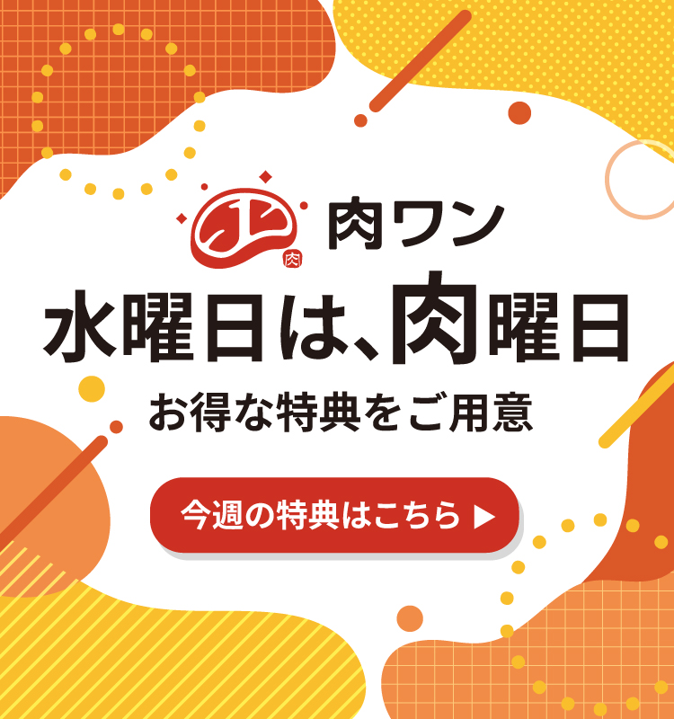肉曜日セール
