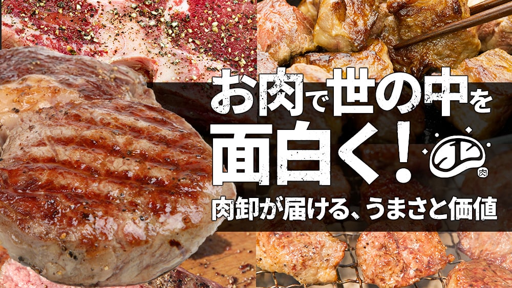肉ワンについて