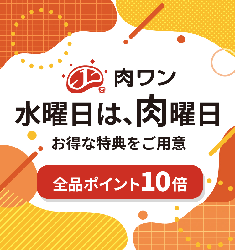 肉曜日ポイント10倍
