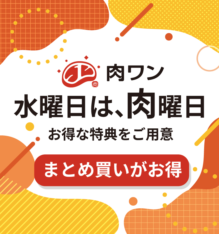 肉曜日セール