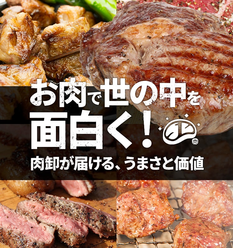 肉ワンについて