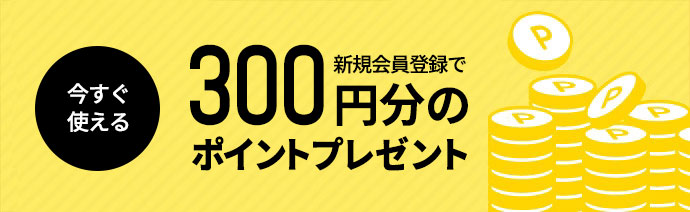 今すぐ使える300Pプレゼント