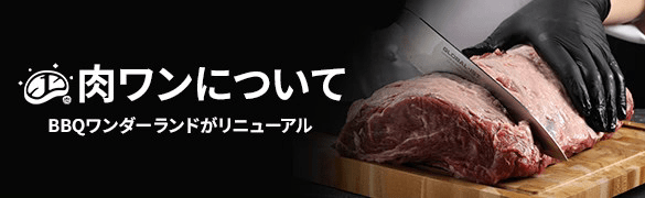 肉ワンについて