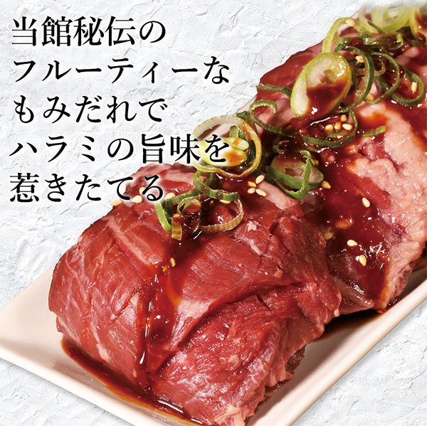 ハラミ　味わい説明