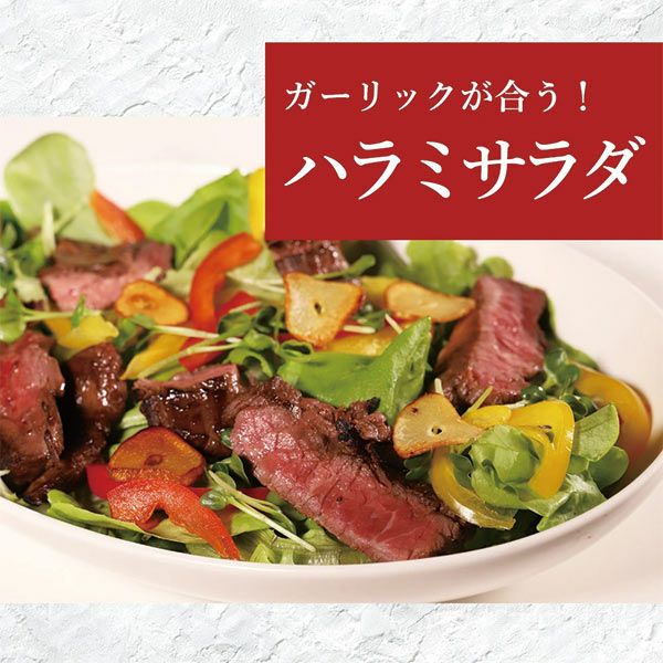 ハラミ　調理例