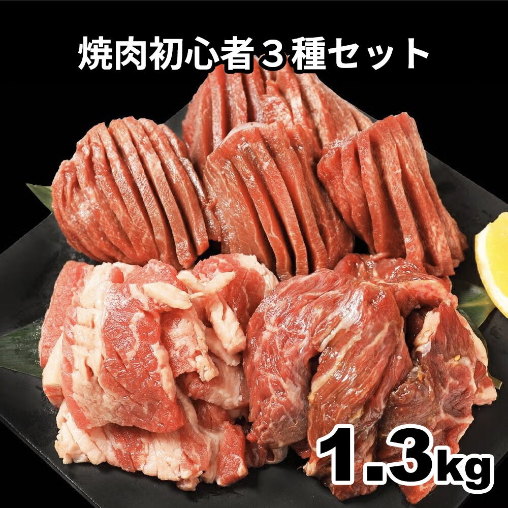 焼肉初心者セットイメージ