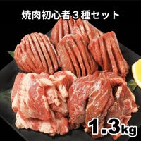 焼肉初心者セットイメージ