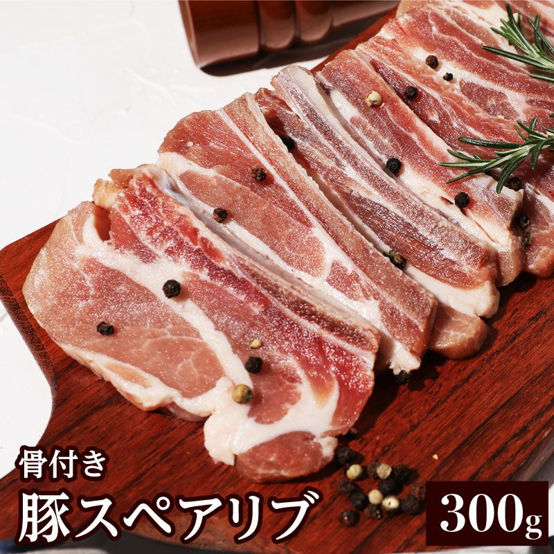 肉のプロが厳選！肉ワンの豚スペアリブカット【300g】商品ページ