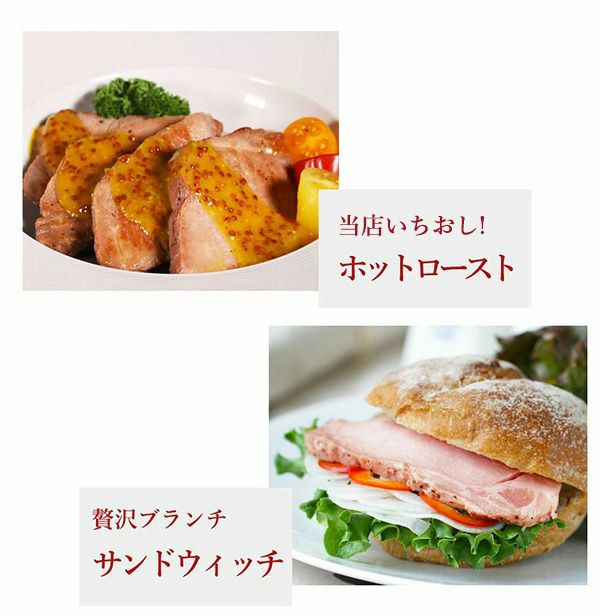 ローストポーク　食べ方説明