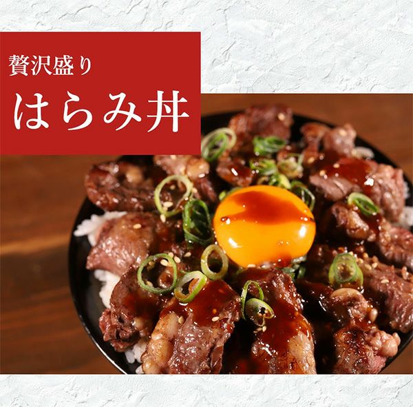 肩バラはらみ　はらみ丼