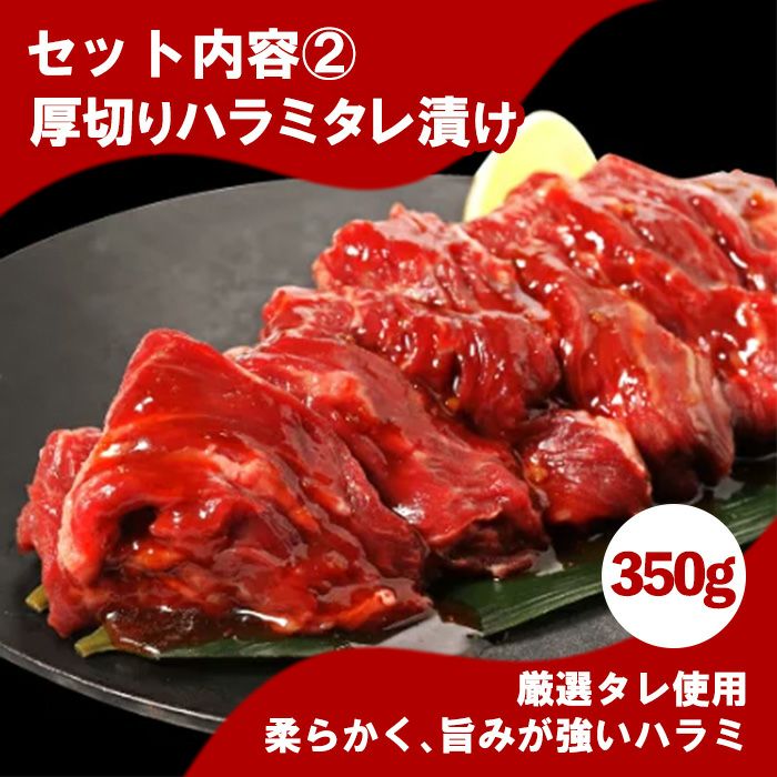 セット内容2厚切りハラミタレ付け