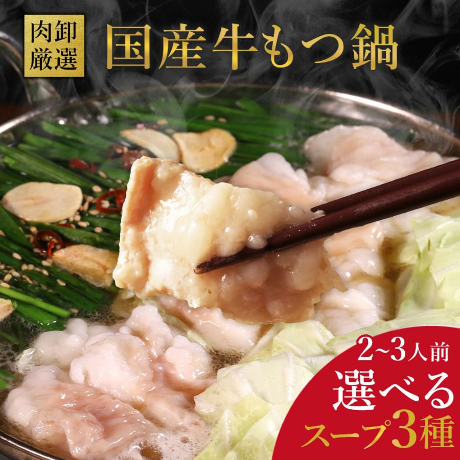 国産もつ鍋イメージ