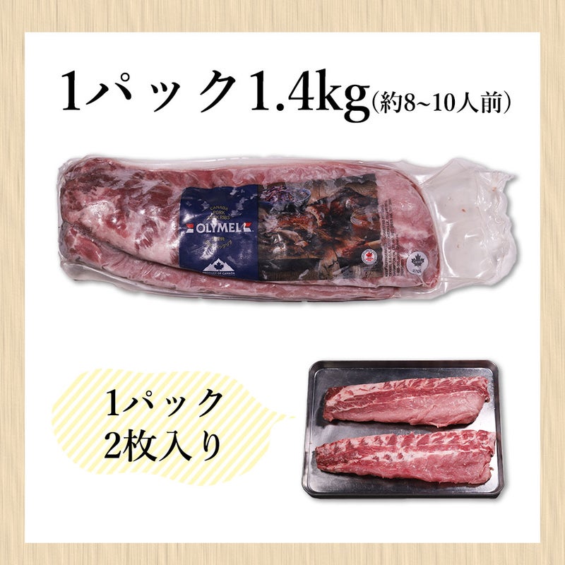 ベイビーバックリブ風袋