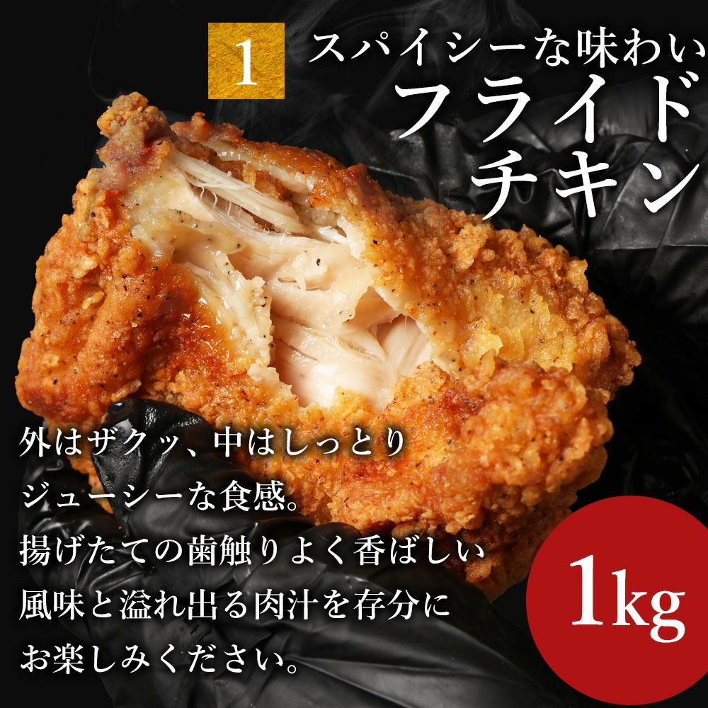 フライドチキン　説明