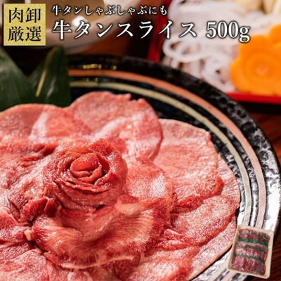 牛タンスライス　イメージ画像