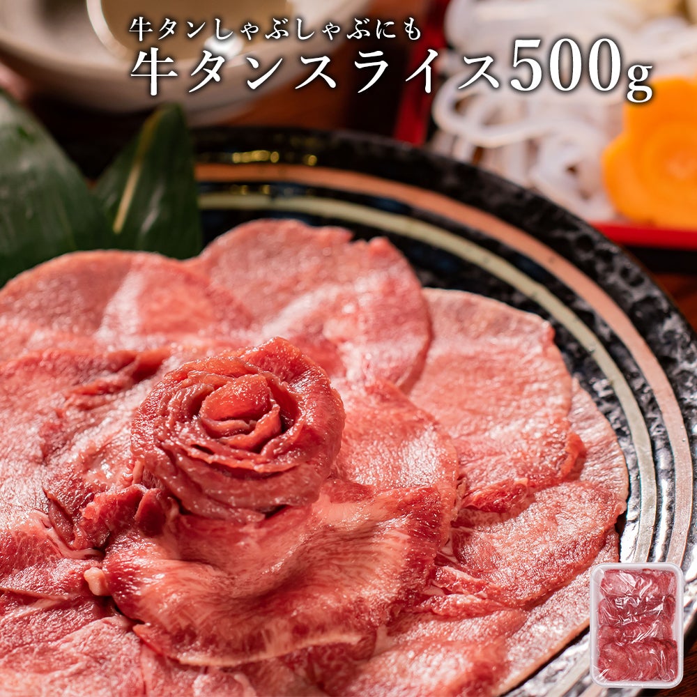 牛タンスライス　イメージ画像