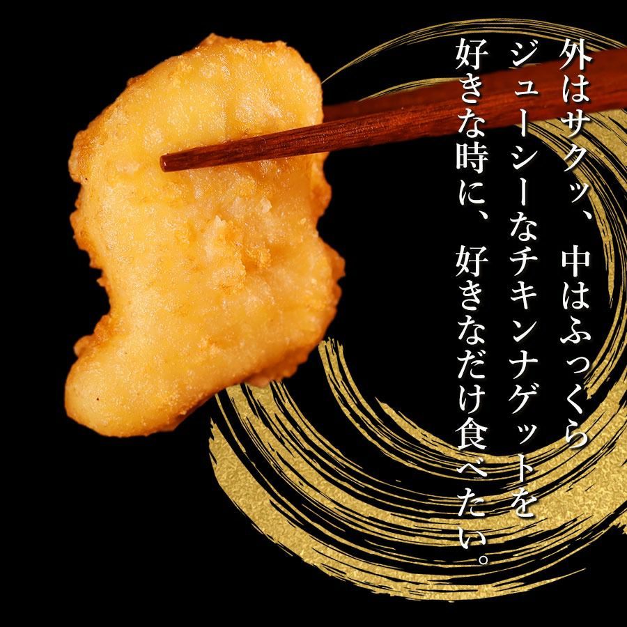 チキンナゲット　外はサクッと中はふっくら