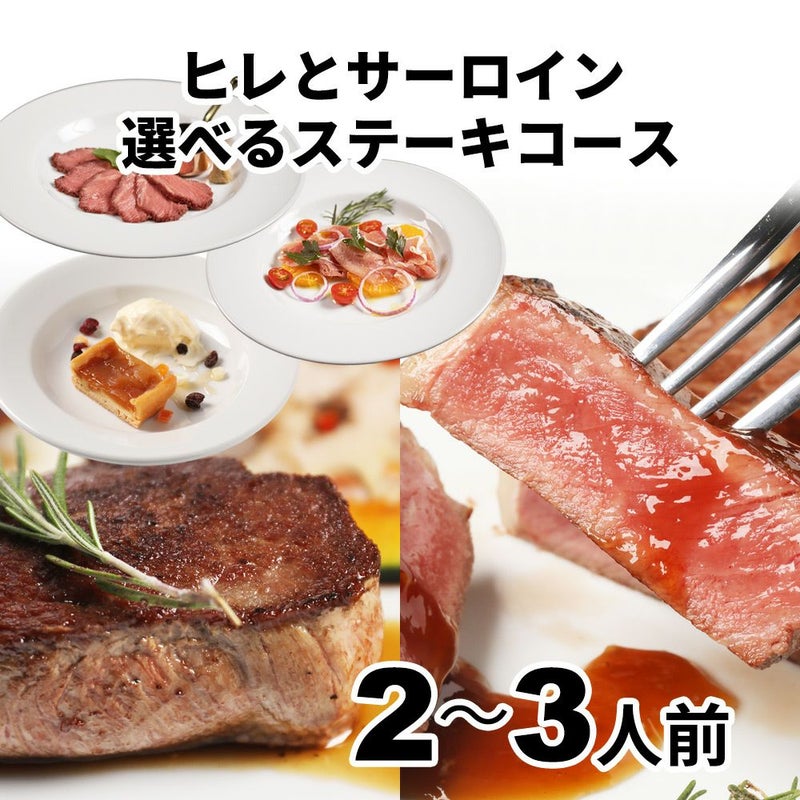 ヒレとサーロイン　選べるステーキコース　イメージ画像