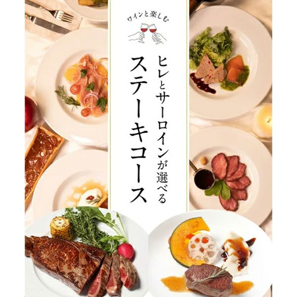 ヒレとサーロイン　選べるステーキコース　イメージ画像