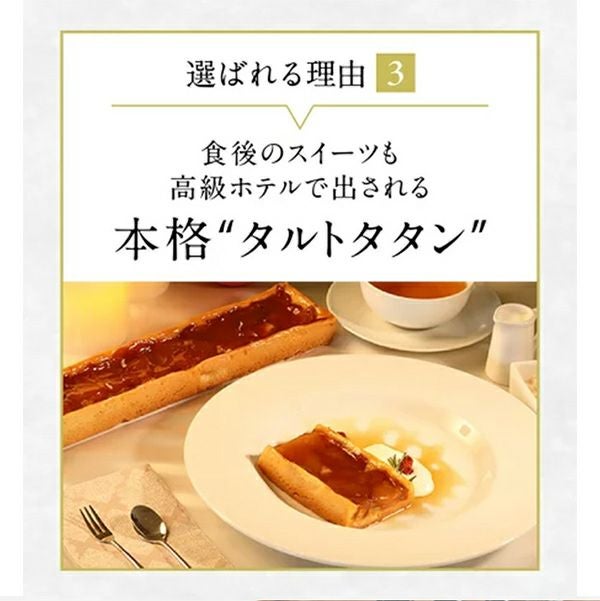 ホテルで扱われているタルトタタン