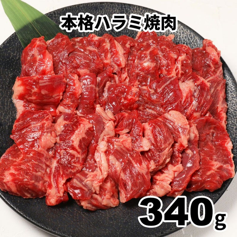 本格ハラミ焼肉　イメージ画像