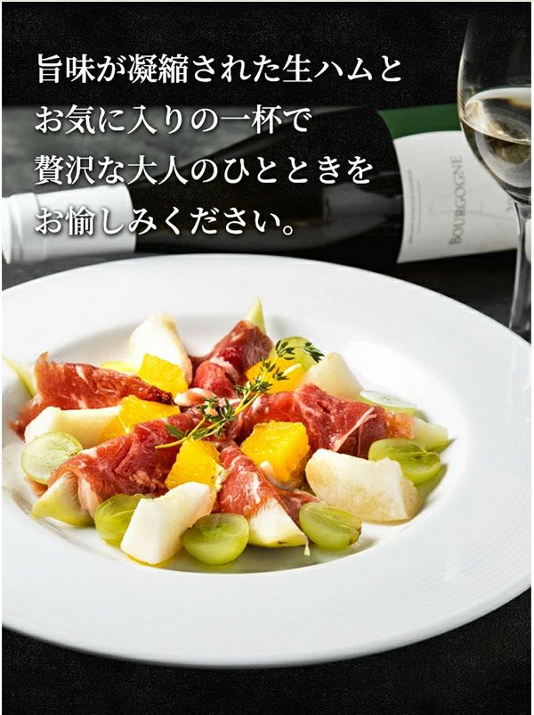 生ハム　調理イメージ