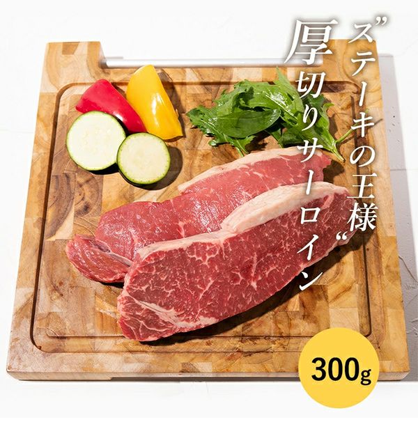 厚切りサーロイン　皿盛り