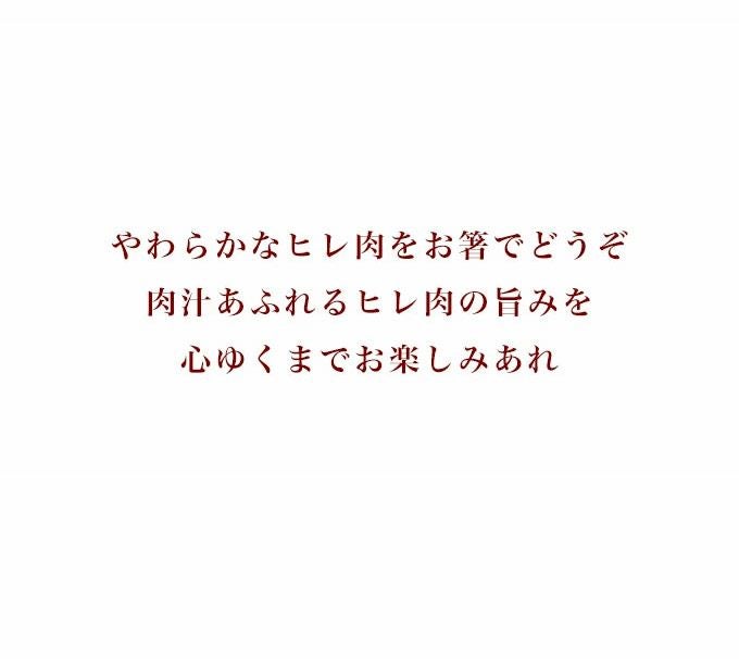 牛ヒレステーキ　締めの言葉