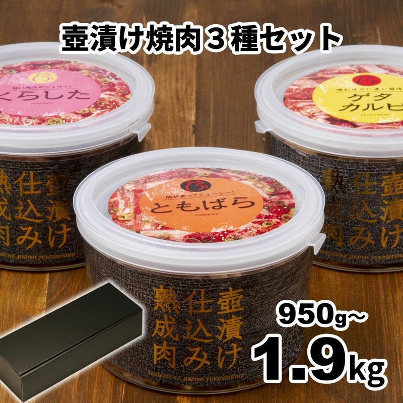 壺漬け焼き肉3種セット　イメージ