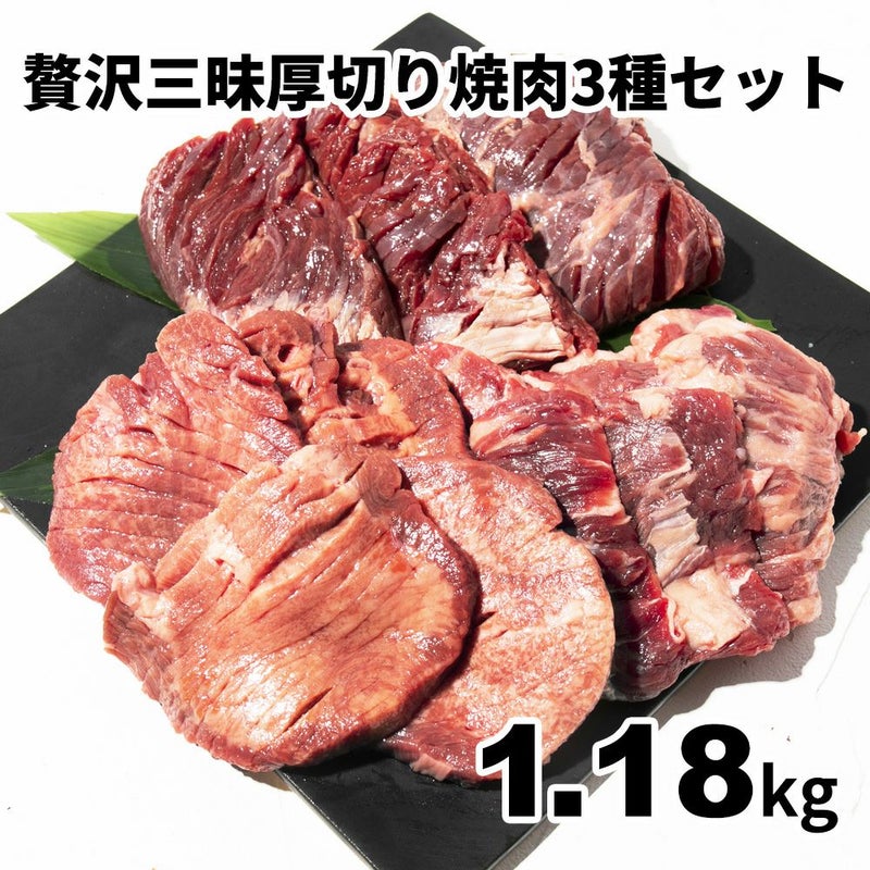 焼肉３種セット　イメージ