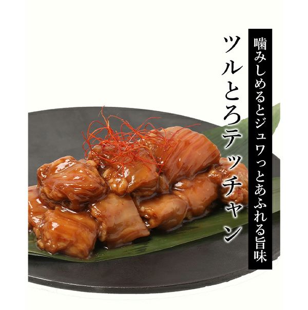 ツルとろテッチャン　説明