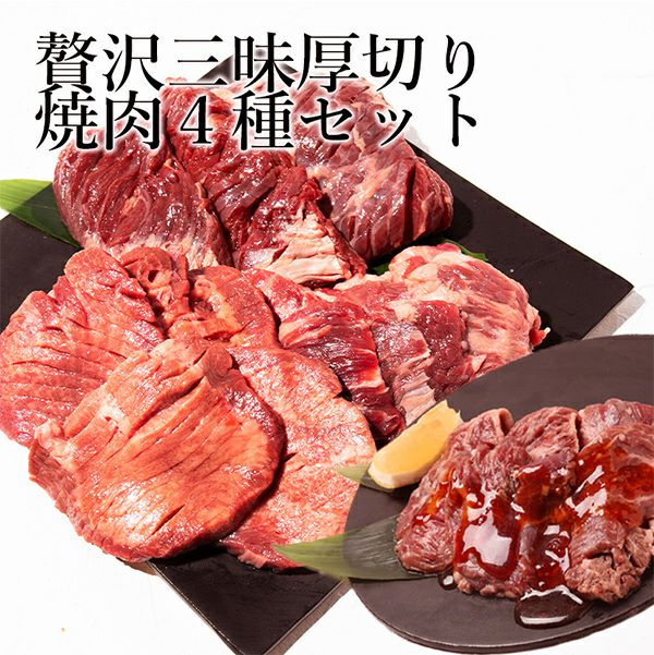 焼肉4種セット　イメージ