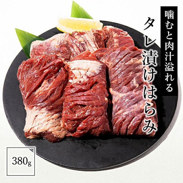 タレ漬けはらみ　イメージ