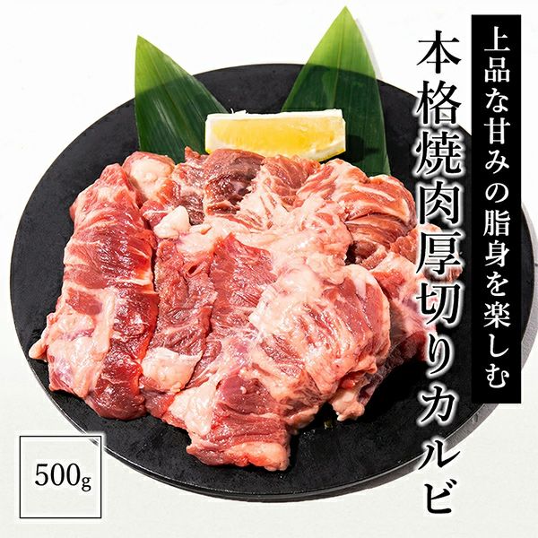 本格厚切りカルビ　イメージ