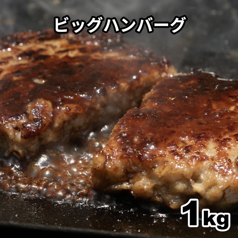 ビッグハンバーグ　サムネ