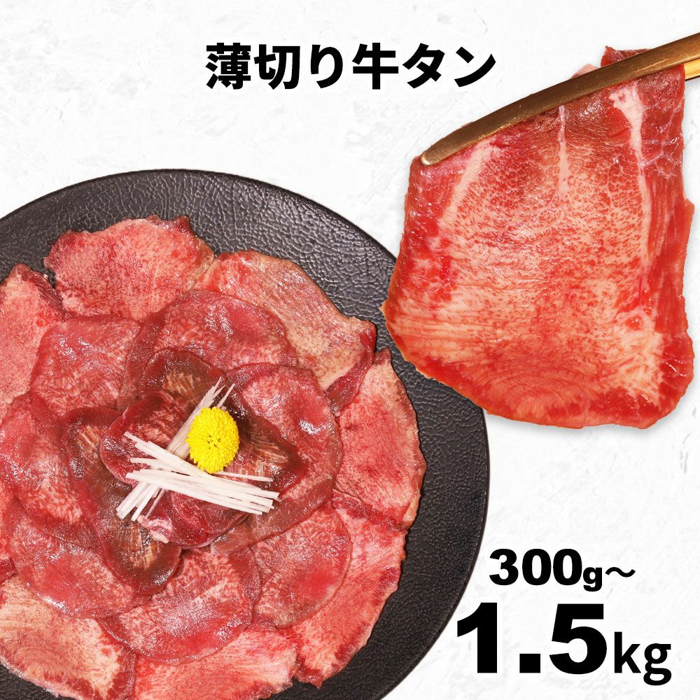 薄切り牛タンスライス　イメージ