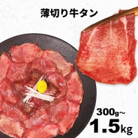 薄切り牛タンスライス　イメージ