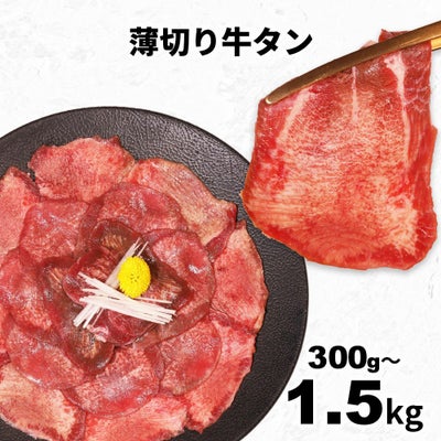 薄切り牛タンスライス　イメージ