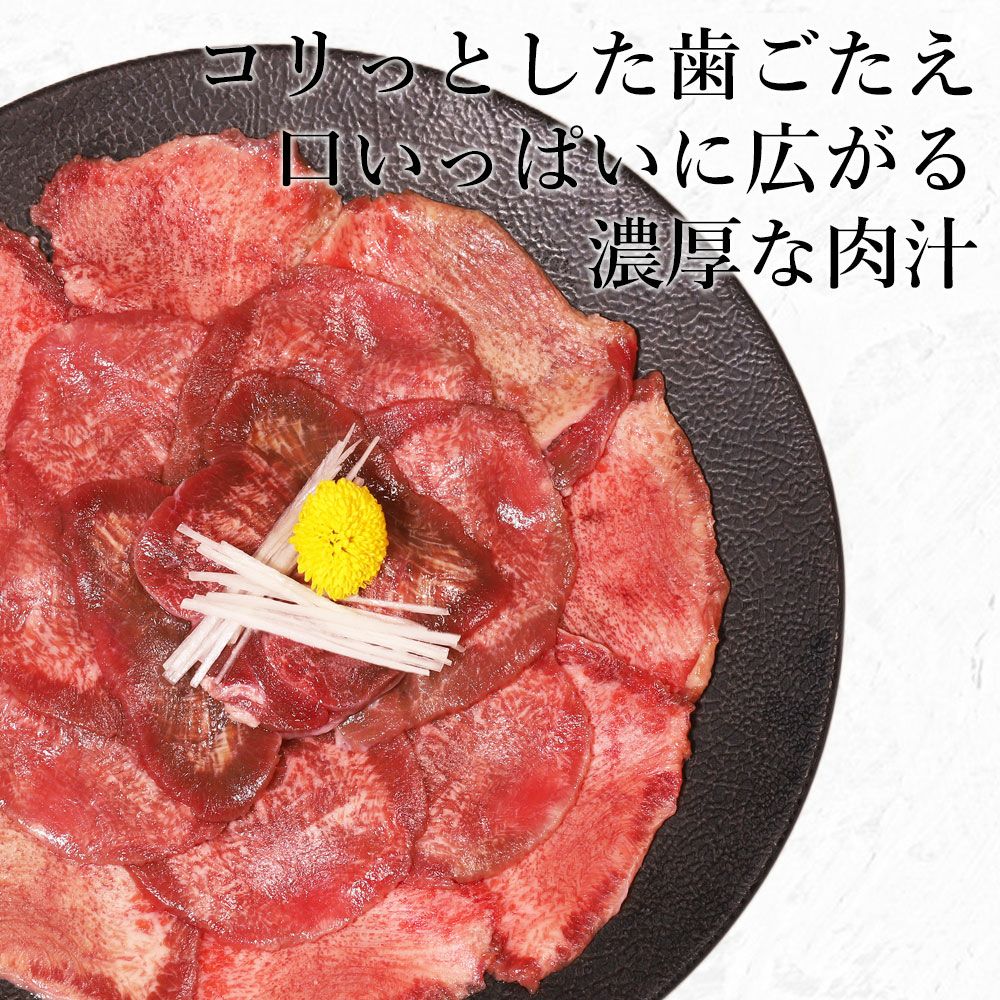 薄切り牛タン　濃厚な肉汁