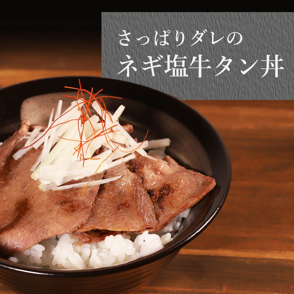 薄切り牛タン　調理例