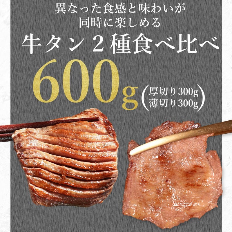 薄切り牛タン　2種食べ比べ説明