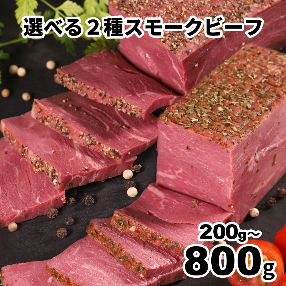 スモークビーフ　イメージ