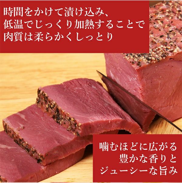 スモークビーフ　ジューシーな旨み