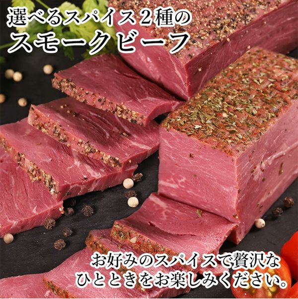 スモークビーフ　締めの説明