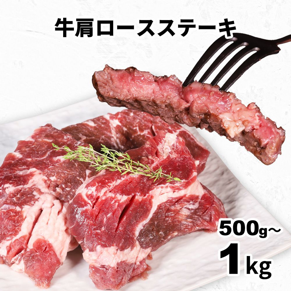 牛肩ロースステーキ　イメージ